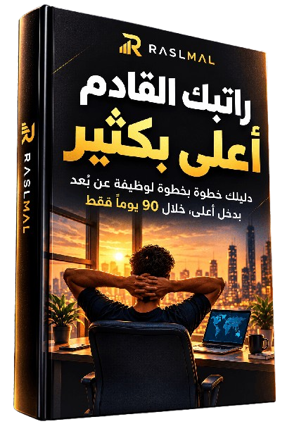 دليلك خطوة بخطوة لوظيفة عن بُعد بدخل أعلى، خلال 90 يومًا فقط
